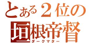 とある２位の垣根帝督（ダークマター）