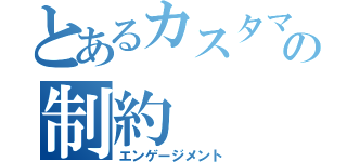 とあるカスタマーＣの制約（エンゲージメント）