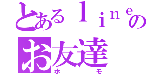 とあるｌｉｎｅのお友達（ホモ）