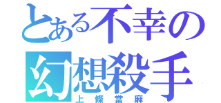 とある不幸の幻想殺手（上條當麻）