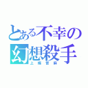 とある不幸の幻想殺手（上條當麻）