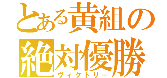 とある黄組の絶対優勝（ヴィクトリー）