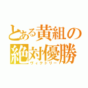 とある黄組の絶対優勝（ヴィクトリー）