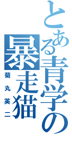 とある青学の暴走猫（菊丸英二）