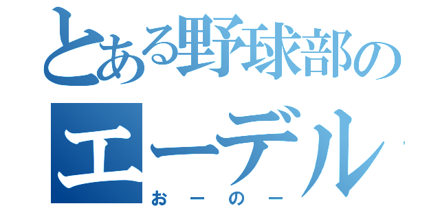 とある野球部のエーデルワイス（おーのー）