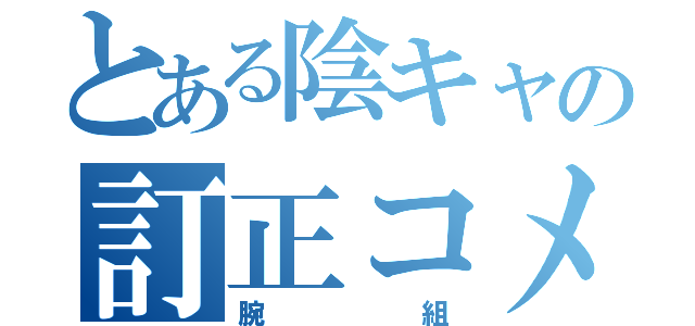 とある陰キャの訂正コメ（腕組）