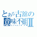 とある古舘の意味不明Ⅱ（ソノバシノギ）