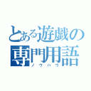 とある遊戯の専門用語（ノウハウ）