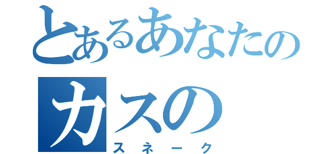 とあるあなたのカスの（スネーク）