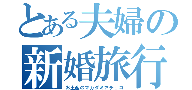 とある夫婦の新婚旅行（お土産のマカダミアチョコ）