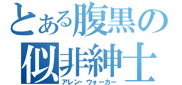 とある腹黒の似非紳士（アレン・ウォーカー）