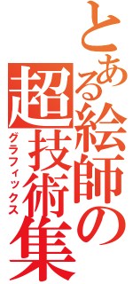 とある絵師の超技術集（グラフィックス）