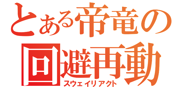 とある帝竜の回避再動（スウェイリアクト）