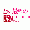 とある最強の赤組🔥（絶対優勝）