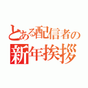 とある配信者の新年挨拶（）