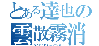 とある達也の雲散霧消（ミスト・ディスパーション）