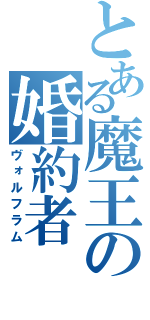 とある魔王の婚約者（ヴォルフラム）