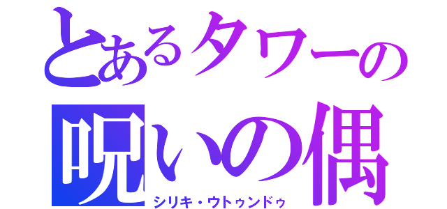 とあるタワーの呪いの偶像（シリキ・ウトゥンドゥ）