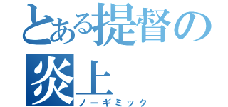 とある提督の炎上（ノーギミック）