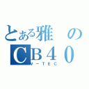 とある雅のＣＢ４００ＳＦ（Ｖ－ＴＥＣ）