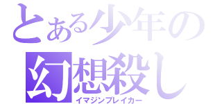 とある少年の幻想殺し（イマジンブレイカー）