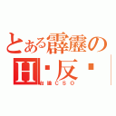 とある霹靂のＨ‧反击（台論ＣＳＯ）