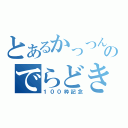 とあるかっつんのでらどき放送（１００枠記念）