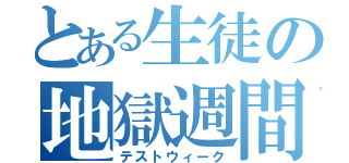 とある生徒の地獄週間（テストウィーク）