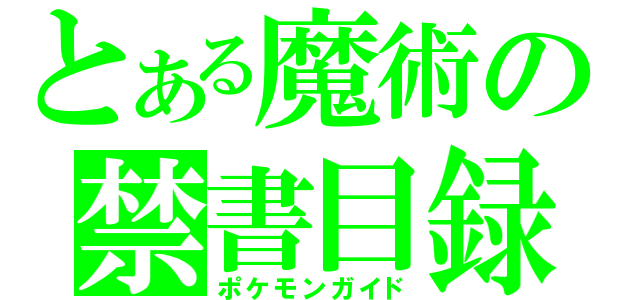 とある魔術の禁書目録（ポケモンガイド）