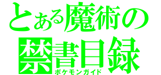 とある魔術の禁書目録（ポケモンガイド）