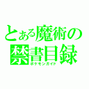 とある魔術の禁書目録（ポケモンガイド）