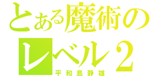 とある魔術のレベル２（平和島静雄）