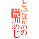 とある近所のの荒川のじじい（インデックス）