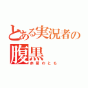 とある実況者の腹黒（赤髪のとも）