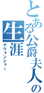 とある公爵夫人の生涯（デヴォンシャー）