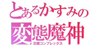 とあるかすみの変態魔神（志摩コンプレックス）