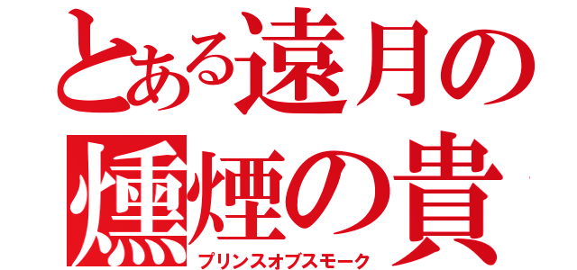 とある遠月の燻煙の貴公子（プリンスオブスモーク）