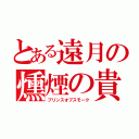 とある遠月の燻煙の貴公子（プリンスオブスモーク）