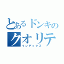 とあるドンキのクオリティ（インデックス）