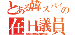 とある韓スパイの在日議員（研修生と在日牧場が口蹄疫を拡散）