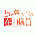 とある韓スパイの在日議員（研修生と在日牧場が口蹄疫を拡散）