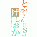 とある７ＷＥＳＴのげしおか（初代恋愛マスター）