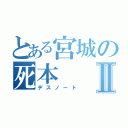 とある宮城の死本Ⅱ（デスノート）