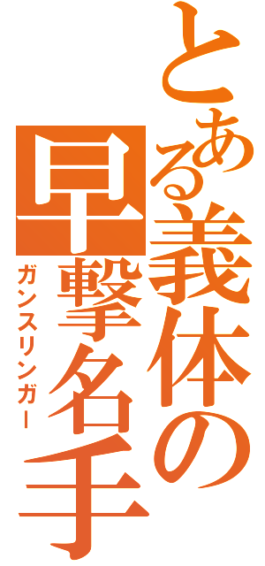 とある義体の早撃名手（ガンスリンガー）