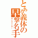 とある義体の早撃名手（ガンスリンガー）