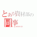 とある資材部の同事（ＩＺＡＮＡＧＩ）