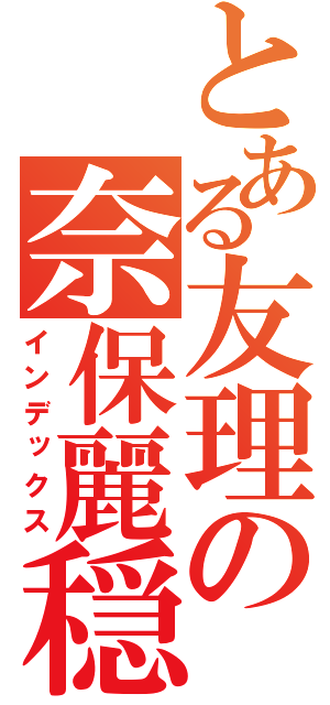 とある友理の奈保麗穏（インデックス）