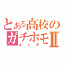 とある高校のガチホモⅡ（金太郎）