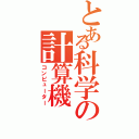 とある科学の計算機（コンピューター）