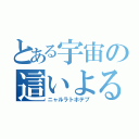 とある宇宙の這いよる混沌（ニャルラトホテプ）